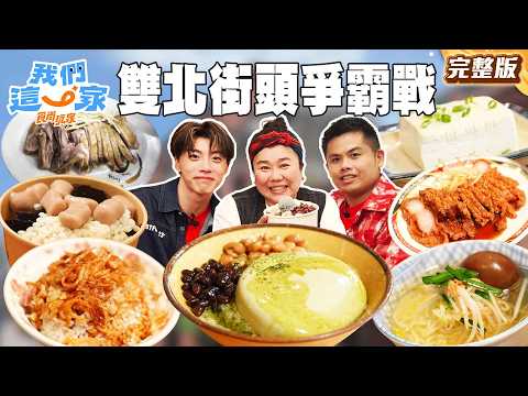 雙北街頭爭霸戰🆚米其林切仔麵、豆漿界愛馬仕手作豆腐、當歸鴨天花板｜#林美秀#張再興#ozone#黃文廷 SuperTasteTaiwan｜#食尚玩家我們這一家 完整版20260523📍台北、新北 thumbnail