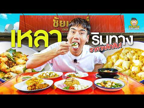 อาหารเหลาริมทาง ปูเน้นๆ กุ้งตัวใหญ่ๆ thumbnail