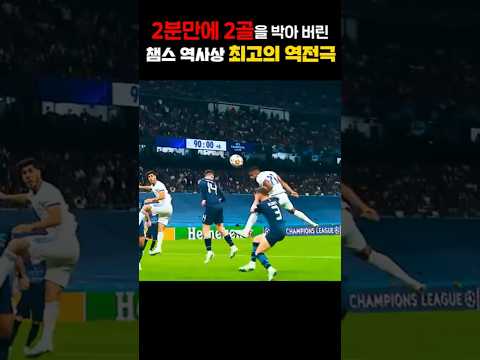 2분만에 2골을 박아 버린 챔스 역사상 최고의 역전극 thumbnail