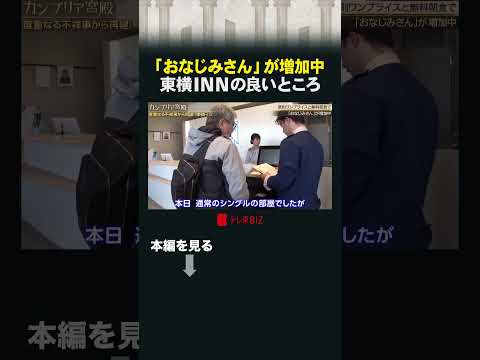 「おなじみさん」が増加中　東横INNの良いところ #カンブリア宮殿 #東横INN #ホテル thumbnail