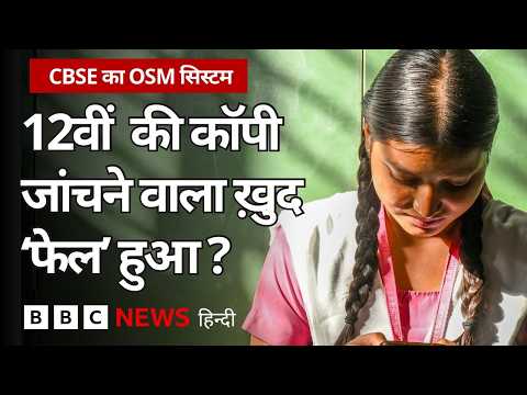 CBSE ने Onscreen Marking System लाने में जल्दी दिखाई ? (BBC Hindi) thumbnail
