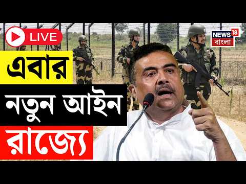 Suvendu Adhikari LIVE | | এবার অনুপ্রবেশকারী তাড়াতে আইন চালু পশ্চিমবঙ্গে | BSF News | Bangladesh thumbnail