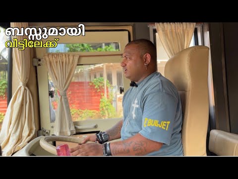 ബസ്സുമായി വീട്ടിലേക്ക്  thumbnail