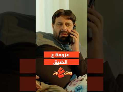 معنى كلمة عزومة على الضيق ??? thumbnail