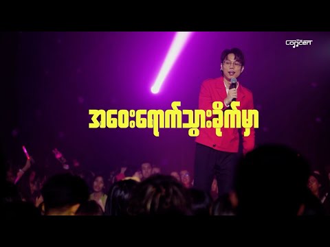 အဝေးရောက်သွားခိုက်မှာ [Live] - Bunny Phyoe thumbnail