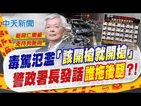 【譚若誼報新聞】毒駕氾濫"該開槍就開槍" 警政署長發話誰拖後腿?｜台中首件毒駕"預防性羈押" 失聯移工拒檢逃逸落網 精華版 20260530 @中天電視CtiTv thumbnail