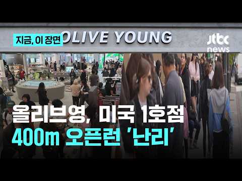 미국 '올리브영 1호점' 이렇게 핫하다고?...400m 오픈런에 현지 언론도 '들썩'｜지금 이 장면 thumbnail
