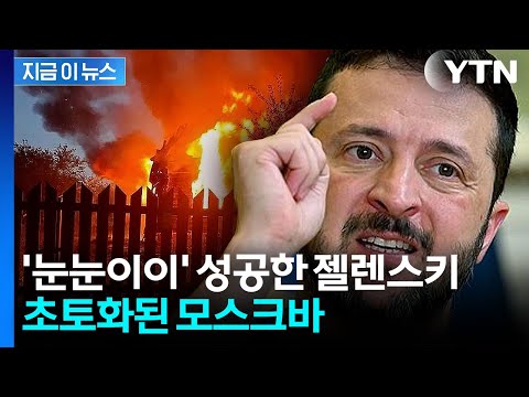 "보복한다고 했지?"...모스크바에 드론 쏟아부은 우크라 [지금이뉴스] / YTN thumbnail
