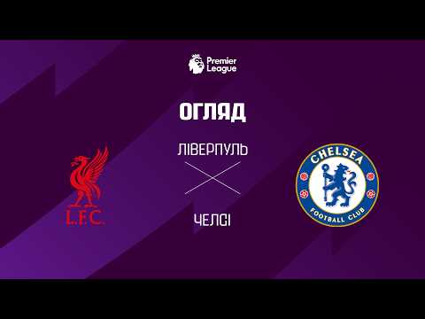 Лiверпуль VS Челсi - Огляд матчу thumbnail