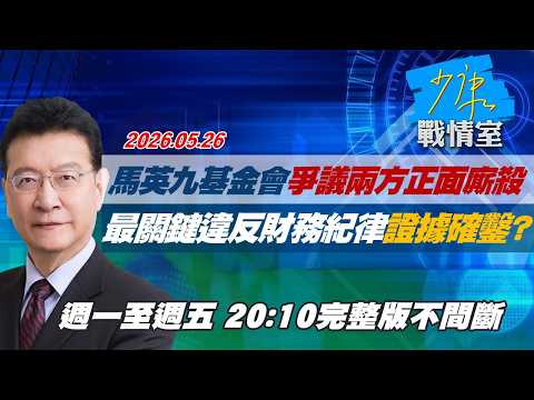 【#完整版不間斷】馬英九基金會爭議兩方正面廝殺　最關鍵違反財務紀律證據確鑿？ #少康戰情室 20260526 thumbnail