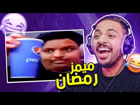 ميمز رمضان 😂 thumbnail