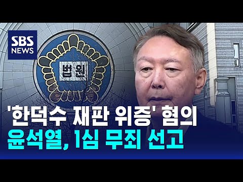 '한덕수 재판 위증' 혐의 윤석열, 1심 무죄 선고 / SBS thumbnail