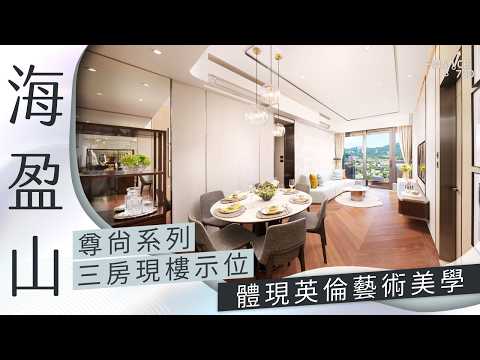 港島南岸｜海盈山三房現樓示位  體現英倫藝術美學 thumbnail