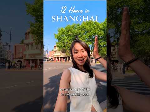 12 ชม. ที่เซี่ยงไฮ้ สนุกไม่ซ้ำ ช้อปปิ้งจนจำไม่ได้ เย้! #TravelWithVisa#FollowVee#TapToPay#ScanToPay thumbnail