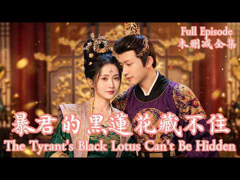 [MULIT SUB]一心只想跌落冷宮的黑皮醜妃，每一次發瘋都精準踩在暴君的爽點上，被迫成為寵冠六宮的頂流。《暴君的黑蓮花藏不住》💗陳添祥＆汪海敏💗#dramachina#短劇推薦#短劇 thumbnail
