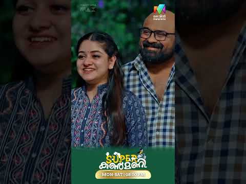 അല്ലെങ്കിലും ചേരേണ്ടത് ഇവർ അല്ലെ ?😍 #superkanmani #mazhavilmanorama thumbnail