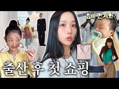 도파민 최고조? 육아와 힐링 그 사이? ࣪ ˖ ??  | 성수 신상쇼룸?⋆육아 브이로그?⋆출산 후 첫 외출??‍♀️ thumbnail
