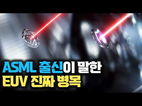 ASML 출신에게 직접 들었습니다 | EUV 광원과 반도체 병목의 진짜 이야기 thumbnail
