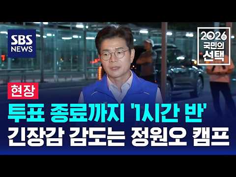 투표 종료까지 '1시간 반'..긴장감 감도는 정원오 캠프 / SBS / 2026 국민의 선택 thumbnail