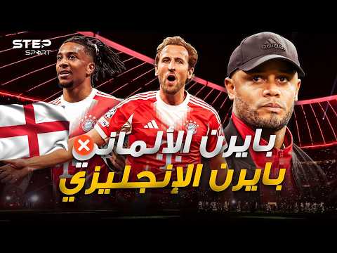 بايرن الإنجليزي..لماذا غير كبير الألمان هويته؟ thumbnail
