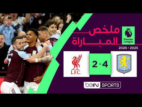 ملخص مباراة أستون فيلا وليفربول | الدوري الإنجليزي الممتاز - الجولة 37 thumbnail