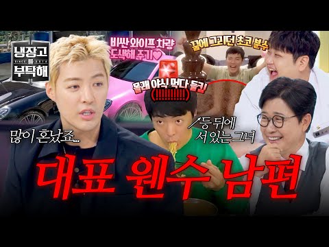 [냉장고를 부탁해] 살아 있는 게 신기한 수준? 대표 웬수 남편(?) 강남의 상화 몰래 하는 일탈 | 냉장고를 부탁해 71회 | JTBC 260517 방송 thumbnail