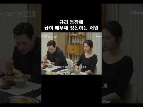 규리 등장에 매무새 정돈하는 서원 #하트시그널5 thumbnail