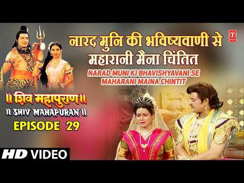 नारद मुनि की भविष्यवाणी से महारानी मैना चिंतित  | Shiv Mahapuran Episode 29 Scene 1 thumbnail