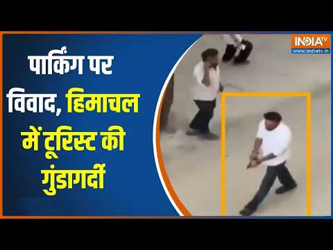 Viral News: Himachal Pradesh में पार्किंग पर विवाद, टूरिस्ट ने कर दी फायरिंग | India TV thumbnail