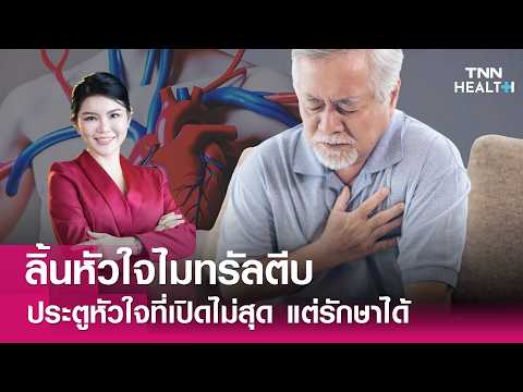 Live : “ลิ้นหัวใจไมทรัลตีบ” ประตูหัวใจที่เปิดไม่สุด แต่รักษาได้ : TNN Health thumbnail