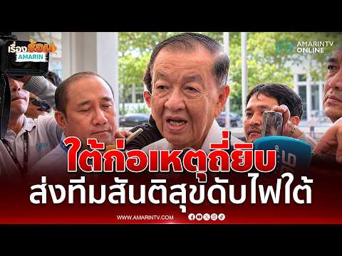 วันนอร์รับชายแดนใต้ก่อเหตุถี่ยิบ คณะคุยสันติสุขเดินเครื่องแล้ว | เรื่องร้อนอมรินทร์ thumbnail