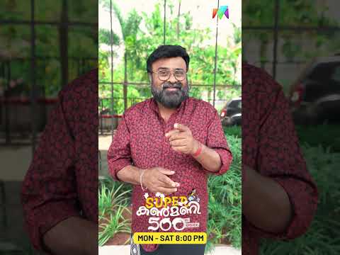 പ്രേക്ഷകരോട് നന്ദി അറിയിച്ച് ശ്രീനിവാസൻ? | #superkanmani #500episodes #bts thumbnail