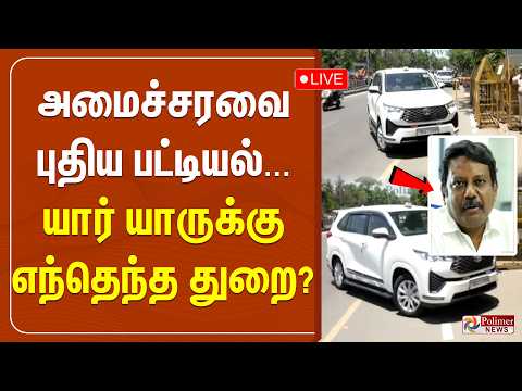 ?LIVE : அமைச்சரவை புதிய பட்டியல்... யார் யாருக்கு எந்தெந்த துறை? thumbnail