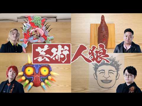 モノづくり系の宿題を自分で作ってない奴は誰だ！芸術人狼！ thumbnail