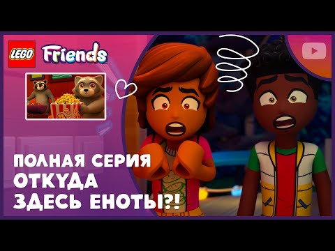 Домик на дереве захвачен енотами 🦝 | Сезон 4, серия 9 | Полная серия | LEGO Friends: Новая глава thumbnail