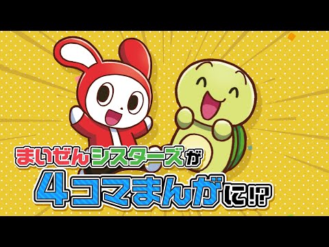 まいぜんシスターズ 天国編 4コマまんが thumbnail