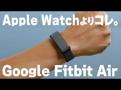 【神コスパ】Apple Watchよりコレ。1.6万の画面なし新型Googleが最高すぎ thumbnail