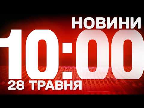 НОВИНИ УКРАЇНИ СЬОГОДНІ 10:00 28 ТРАВНЯ 2026 РОКУ thumbnail