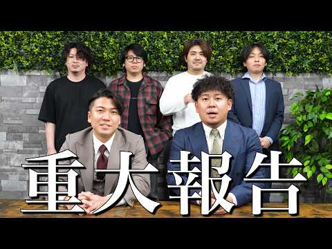 僕達から皆様へ特大報告があります。 thumbnail