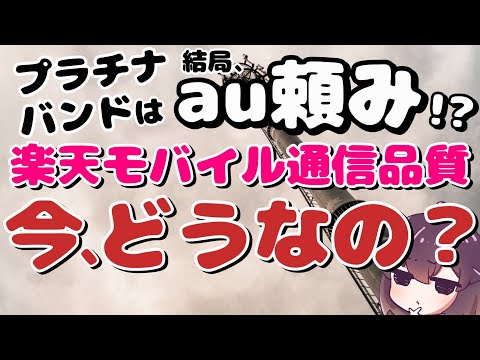 【2026年最新版】楽天モバイル通信品質の課題 thumbnail