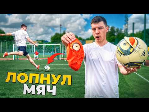 МЯЧ НЕ ВЫДЕРЖАЛ УДАРА! thumbnail