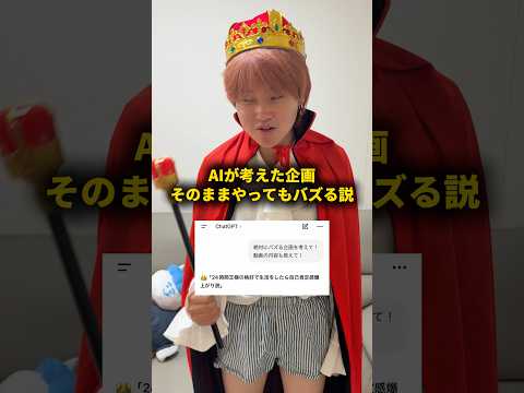 AIが考えた企画そのままやってもバズる説 #おーがすと #検証 thumbnail