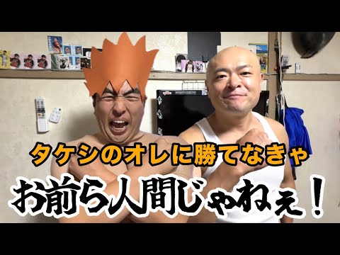 【初ゲスト】タケシのオレに勝てなきゃお前ら人間じゃねぇ！あばれる君とバトル！ thumbnail