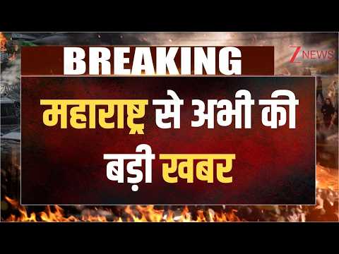 Breaking News: महाराष्ट्र से अभी की बड़ी खबर thumbnail