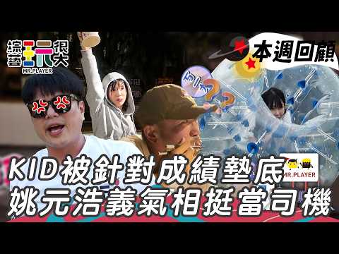 KID變公敵被針對 積極闖關連跑九趟為了吃一碗泡麵！阿樂超ㄎㄧㄤ得分0全場笑翻！｜綜藝玩很大 精華 thumbnail