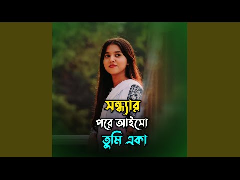 সন্ধ্যার পরে আইসো তুমি একা | Sondhar Pore Aiso Tumi Eka thumbnail