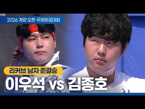 남자 개인 준결승｜김종호 vs 이우석｜2026 계양오픈 국제양궁대회 thumbnail