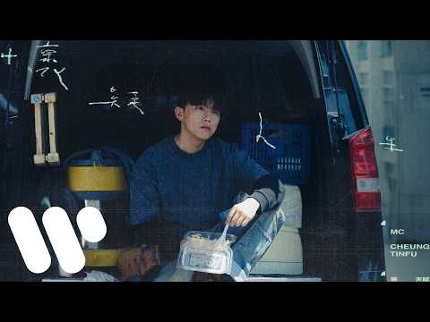 MC 張天賦 - 懷疑人生 In Doubt (Official Music Video) thumbnail