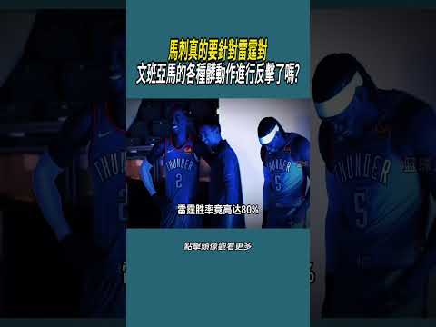 馬刺真的要針對雷霆對文班亞馬的各種髒動作，進行反擊了嗎?#體育  #nba #籃球 thumbnail