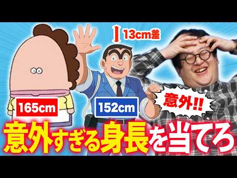 アニメキャラの意外すぎる身長を当てろ！【背丈意外クイズ】 thumbnail